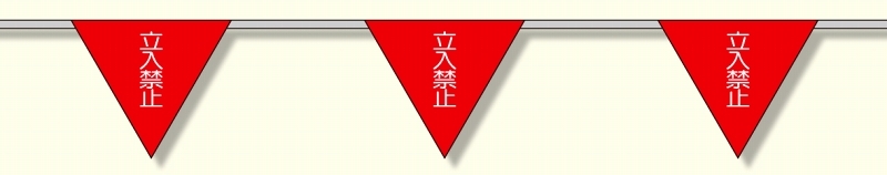 三角旗 (10連) 立入禁止 (372-70)