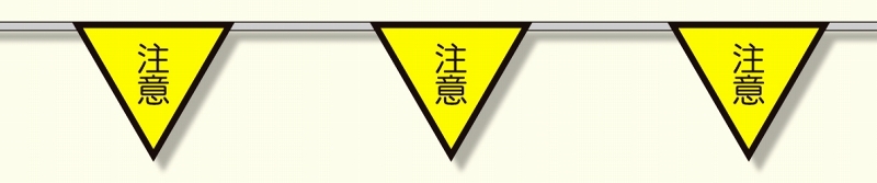 三角旗 (10連) 注意 (372-71)