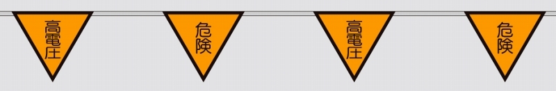 三角旗 (10連) 高電圧 危険 (372-72)