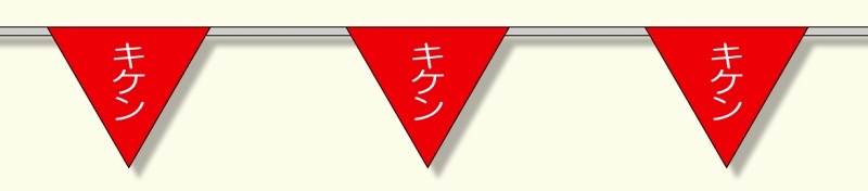 三角旗 (10連) キケン (372-74)