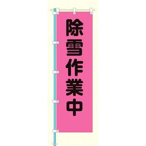 桃太郎旗 表示内容:除雪作業中 (372-77) 除雪作業中 (372-77)
