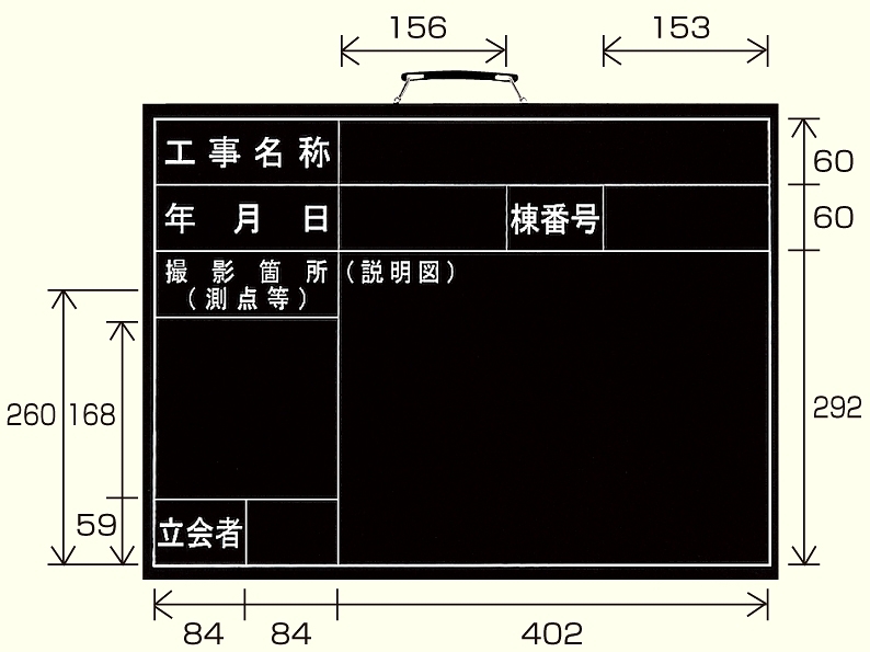 撮影用黒板 工事名称/年月日/棟番号/撮影箇所/立会者 (横型) (373-03)