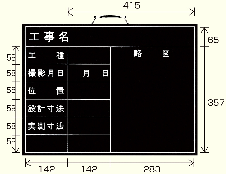 撮影用黒板 工事名/工種/撮影月日/位置/設計寸法/実測寸法/略図 (横型) (373-05)