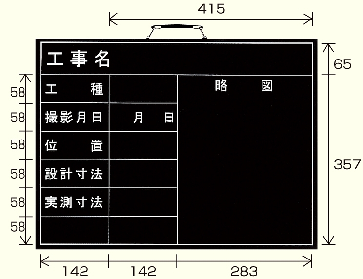 撮影用黒板 工事名/工種/撮影月日/位置/設計寸法/実測寸法/略図 (横型