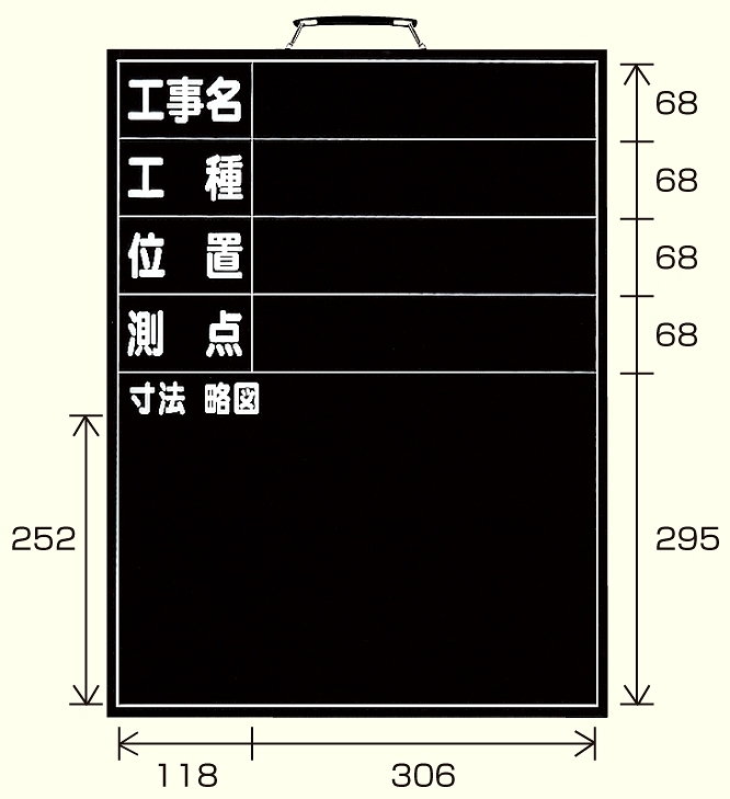 撮影用黒板 工事名/工種/位置/測点/寸法略図 (縦型) (373-07)