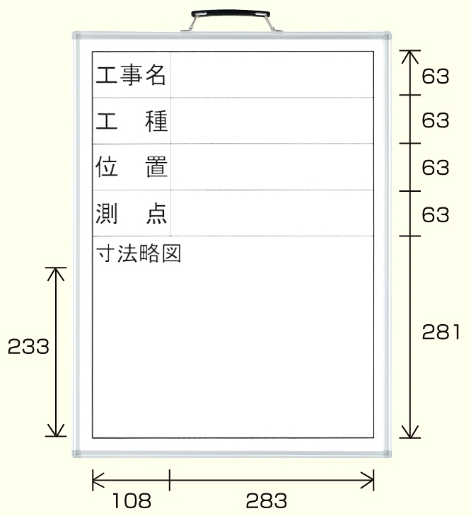 撮影用黒板 工事名/工種/位置/測点/寸法略図 (縦型) ホワイトボード (373-08)