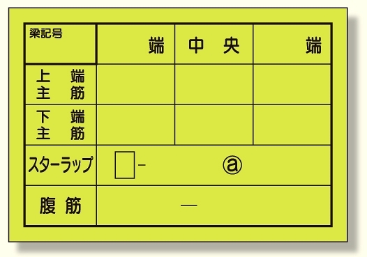 配筋カード (梁用) 1冊50枚入 (373-21)