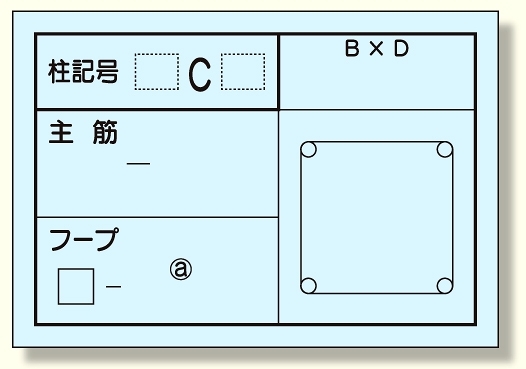 配筋カード (柱用) 1冊50枚入 (373-22)