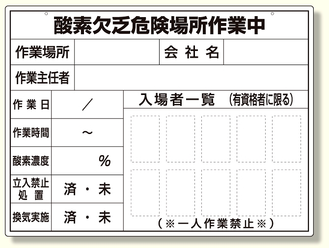 酸欠作業ボード (373-27)