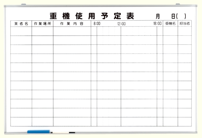 重機使用予定表 (373-66)