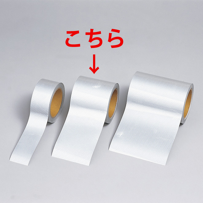 高輝度反射テープ 無地白 10m巻 幅:90mm幅 (374-78)