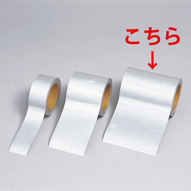 高輝度反射テープ 無地白 10m巻 幅:150mm幅 (374-79)