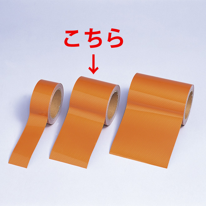 高輝度反射テープ 無地オレンジ 10m巻 幅:90mm幅 (374-81) - 安全用品・標識通販のサインモール