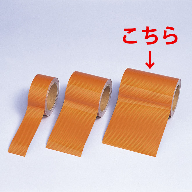 高輝度反射テープ 無地オレンジ 10m巻 幅:150mm幅 (374-82)