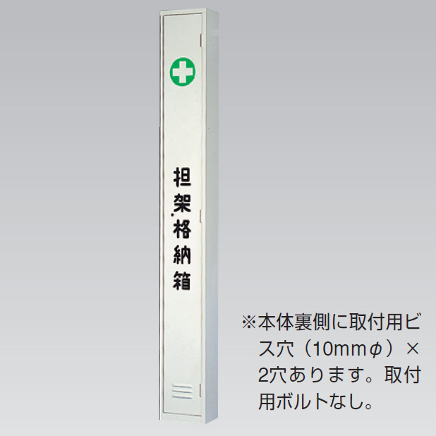 担架格納ケース (376-73) 安全用品・工事看板通販のサインモール