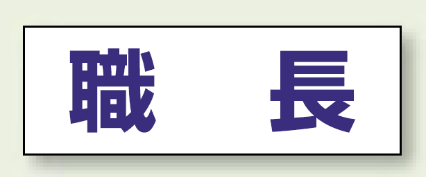 ヘルタイ用ネームカバー 職長 (377-501)