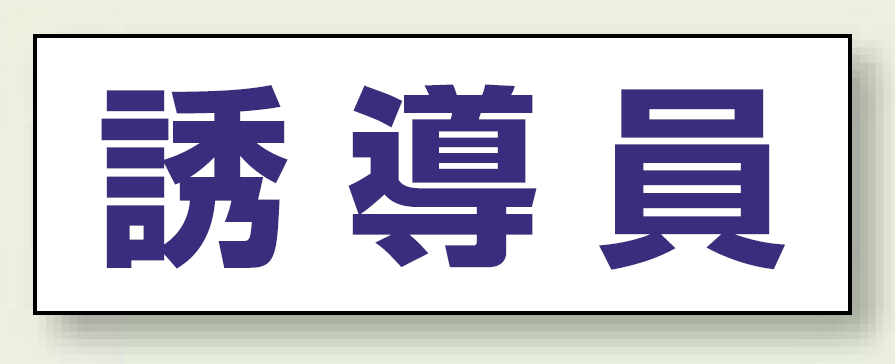 ヘルタイ用ネームカバー 誘導員 (377-504)