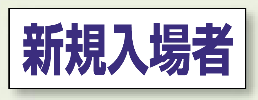 ヘルタイ用ネームカバー 新規入場者 (377-505)