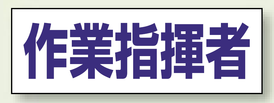 ヘルタイ用ネームカバー 作業指揮者 (377-506)