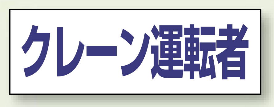 ヘルタイ用ネームカバー クレーン運転者 (377-508)