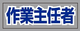 ヘルタイ用ネームカバー  作業主任者 (377-511)