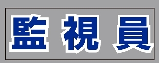 ヘルタイ用ネームカバー  監視員 (377-512)