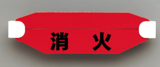 ヘルタイ B型 消火 (377-533)