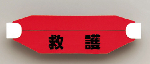 ヘルタイ B型 救護 (377-535)