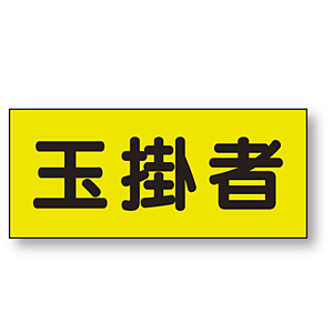 ポケット付きベスト用ビニールシートのみ 表示内容:玉掛者 (379-664) 玉掛者 (379-664)