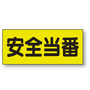 ポケット付きベスト用ビニールシートのみ 表示内容:安全当番 (379-665) 安全当番 (379-665)