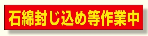 石綿封じ込め等作業中 94×523 マグネット (383-482)