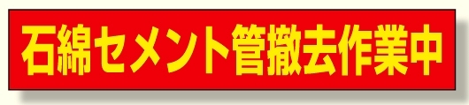 石綿セメント管撤去作業中マグネット (383-483)