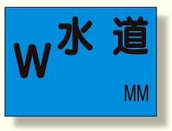 地下埋設物標識 水道 (388-04)