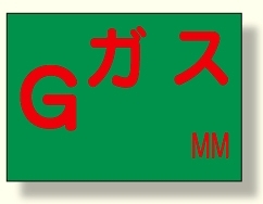 地下埋設物標識 ガス (388-05)