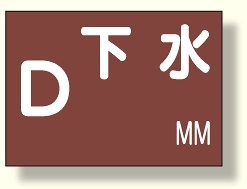 地下埋設物標識 下水 (388-07)