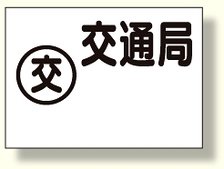 地下埋設物標識 交通局 (388-08)