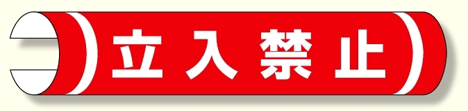 単管用ロール標識 立入禁止 (横型) (389-01)