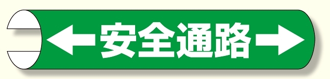 単管用ロール標識 ←安全通路→ (横型) (389-02)