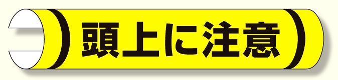 単管用ロール標識 頭上に注意 (横型) (389-04)