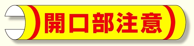 単管用ロール標識 開口部注意 (横型) (389-05)