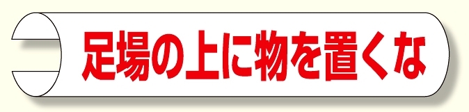 単管用ロール標識 足場の上に物を 横型 (389-06)