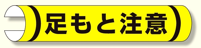 単管用ロール標識 足もと注意 (横型) (389-07)