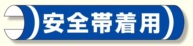 単管用ロール標識 安全帯着用 (横型) (389-08)