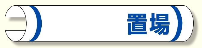 単管用ロール標識 ○○置場 (横型) (389-09)