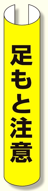 単管用ロール標識 足もと注意 (縦型) (389-17)