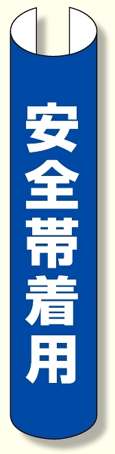 単管用ロール標識 安全帯着用 (縦型) (389-20)