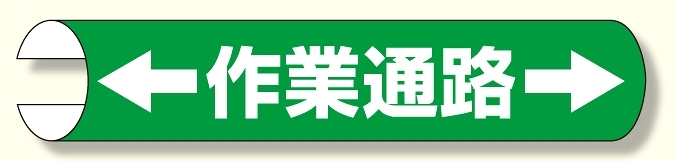 単管用ロール標識 ←作業通路→ (横型) (389-26)