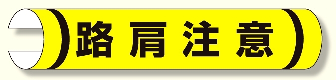 単管用ロール標識 路肩注意 (横型) (389-27)