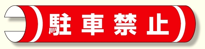 単管用ロール標識 駐車禁止 (横型) (389-28)