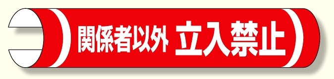 単管用ロール標識 関係者以外立入禁止横 (389-29)